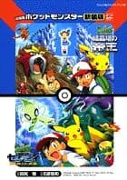 結晶塔の帝王エンティ : 劇場版ポケットモンスター ; セレビィ時を越えた遭遇 : 劇場版ポケットモンスター