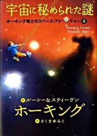 宇宙に秘められた謎 : ホーキング博士のスペース・アドベンチャー 2