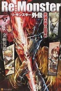 Re:Monster外伝 : 斧滅大帝の目覚め