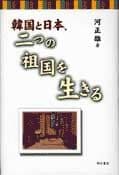 韓国と日本、二つの祖国を生きる