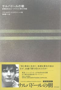 サルバドールの朝 : 鉄環処刑された一アナキスト青年の物語