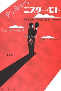 サンキュー、ミスター・モト