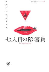 七人目の陪審員