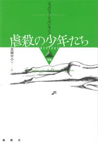 虐殺の少年たち
