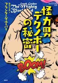 怪力男デクノボーの秘密 = The Mighty Blockhead