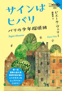 サインはヒバリ : パリの少年探偵団