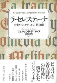 ラ・セレスティーナ : カリストとメリベアの悲喜劇