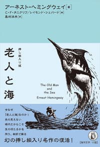 老人と海 : 挿し絵入り版