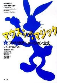マウス・アンド・マジック : アメリカアニメーション全史. 下
