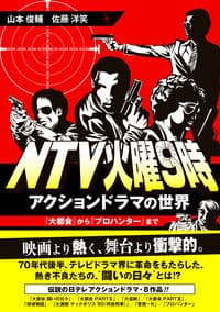 NTV火曜9時 : アクションドラマの世界『大都会』から『プロハンター』まで