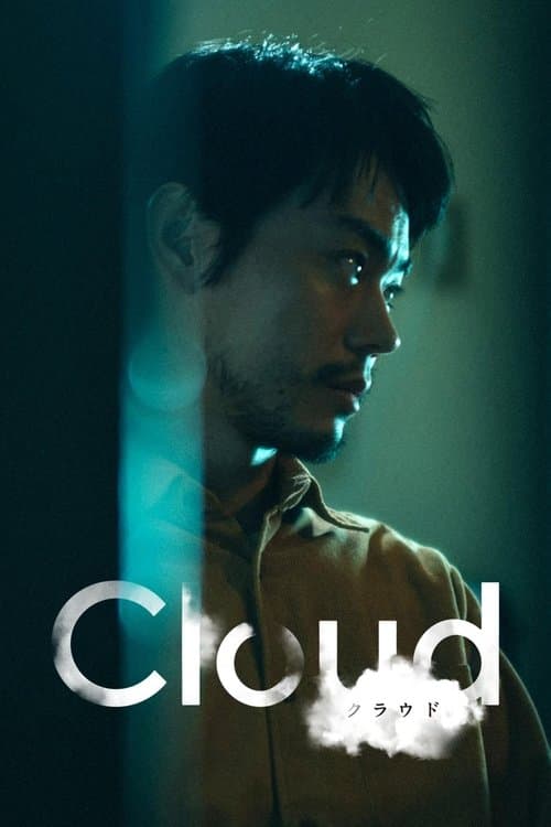 日本映画の真髄に触れる5選!最新作『Cloud クラウド』から伝説の傑作までNetflixで観るべき邦画決定版