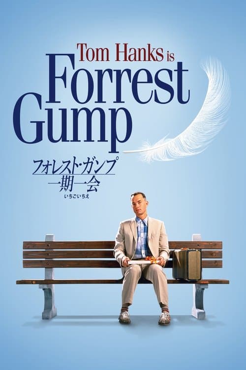 『フォレスト・ガンプ』が導く歴史の深淵!子供の知的好奇心を刺激する世界史映画5選