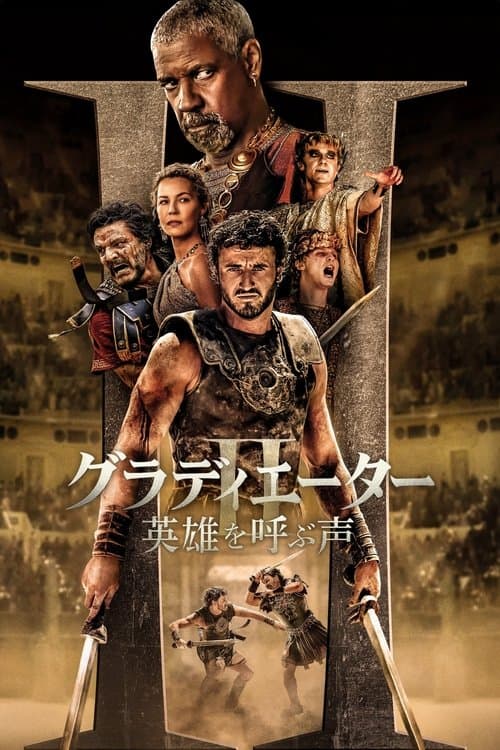 古代ローマの栄光と魂の咆哮!『グラディエーターII』を筆頭に選ぶ歴史スペクタクル傑作映画5選